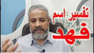 تفسير حلم رؤية اسم فهد في المنام | اسماعيل الجعبيري