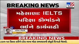 Mehsana IELTS scam :Investigating SOG PI Bhavesh Rathore transferred |Gujarat |TV9GujaratiNews