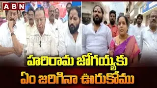 హరిరామ జోగయ్య ఆరోగ్యానికి ఎలాంటి ఇబ్బంది కలిగినా ఊరుకొనేది లేదు | Kapu Leaders || ABN Telugu