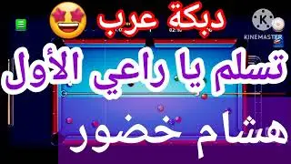 تسلم يا راعي الأول[] هشام خضور [] دبكة عرب