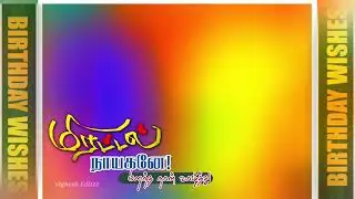 🎂Tamil birthday banner.and cut out.background image Editzz 🥰#tamiledits #brithday Birthday statush❤️