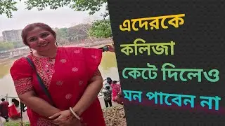 এদেরকে কলিজা কেটে দিলেও মন পাবেন না | We Three Bd | #bangladeshivlogger