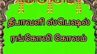 🌹தீபாவளி ஸ்பெஷல் ரங்கோலி கோலம்.நாளை வியாழக்கிழமைக்கு please subscribe @prema sivaguru simple rangoli