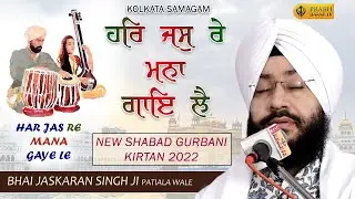 Har Jas Re Mana Gaye Le Jo Sangi Hai Tero | Bhai Jaskaran Singh Patiala Wale | Asansol, Kolkata