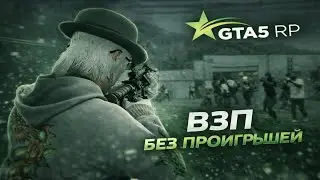 взп без проигрышей на gta5rp