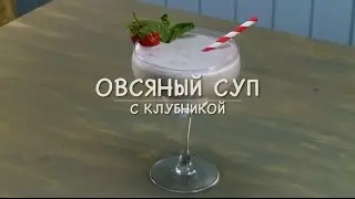 Only Food - Овсяный суп с клубникой