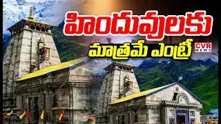 హిందువులకు మాత్రమే ఎంట్రీ | Badrinath-Kedarnath Temple Issue | CVR News