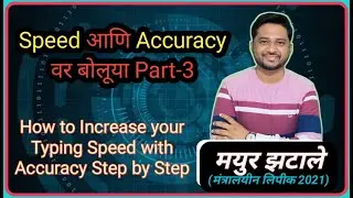 How to Increase Typing Speed with Accuracy Part-3 || Mpsc Typing Era ||