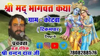 Shri mad bhagawat kath kotawa tikampar Day-6