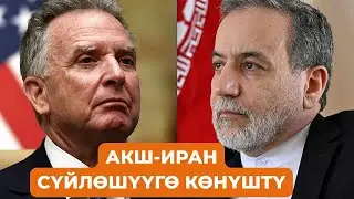 АКШ-Иран сүйлөшүүгө көнүштү. Дүйнөлүк жаңылыктар
