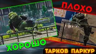 Тарков Паркур Волтинг | ХОРОШО или ПЛОХО | Тарков Новости - Escape From Tarkov