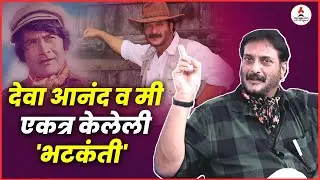 Milind Gunaji यांनी शेअर केले Dev Anand यांच्या बरोबर केलेल्या भटकंतीचे किस्से | Milind Gunaji