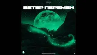 X.O - Ветер перемен (17ib 2r)