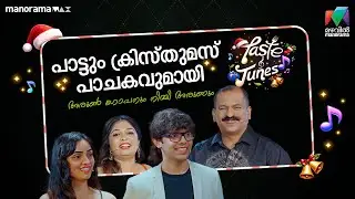 പാട്ടും ക്രിസ്തുമസ് പാചകവുമായി അരുൺ ഗോപനും നിമ്മി അരുണും TASTE AND TUNES | EPI 01| MAZHAVIL MANORAMA