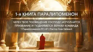 1-я Паралипоменон | Через твое посвящение Господу исполнится призвание и поднимется верная команда