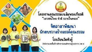 โครงงานคุณธรรมเฉลิมพระเกียรติ 