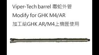 Modify Viper-Tech barrel For GHK M4/AR - 毒蛇20吋M16A2/A3/A4重型外管 加工給GHK M4/AR使用