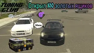 Открыл 100 золотых ящиков в Tuning Club Online