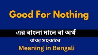 Good For Nothing Meaning in Bengali / Good For Nothing শব্দের বাংলা ভাষায় অর্থ অথবা মানে কি