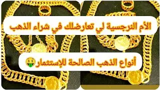 الأم النرجسية لي تعارضلك في شراء الذهب 💲🤫أنواع الذهب الصالحة للإستثمار 🤑💪🏻