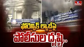 ఫోరెన్సిక్ ల్యాబ్&zwnj;పై పోలీసుల దృష్టి.. | Nampally Forensic Lab Fire Incident | hmtv