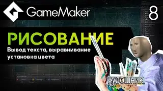 Отрисовка текста в GameMaker | Урок 8