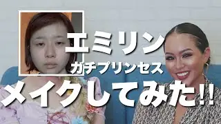 【エミリン】にガチプリンセスメイクしてみた結果…！エミリンさん✖️マリリンコラボ