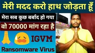 🙏 please help || मेरी मदद करो ।। ransomware computer virus || igvm ransomware igvm