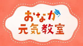 【ヤクルト公式】ヤクルトの出前授業