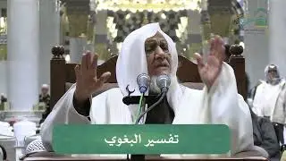 الدروس العلمية لفضيلة الشيخ أ. د. عبدالله بن محمد الأمين - تفسير البغوي