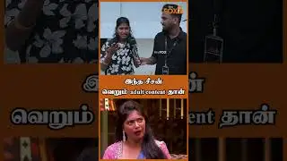 இந்த சீசன் BIGG BOSS 😡🤦&zwj;♂️ Adult Content தான்😡 #biggbosstamil9 #biggbossfinale #vjparvathi #filmyfox
