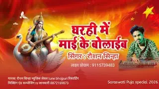 घरही में माई के बोलाईब l Raushan Sinha l Devi Geet l Bhojpuri Song l Gharhi Me Maai Ke Bolaaim 
