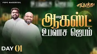 AUGUST FASTING PRAYER 2025 (DAY -01) எப்பத்தா | JOHNSAM JOYSON | DAVIDSAM JOYSON | FGPC NAGERCOIL