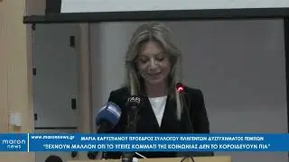 ΜΑΡΙΑ ΚΑΡΥΣΤΙΑΝΟΥ ΚΟΜΟΤΗΝΗ  14 03 2025  maronnews gr