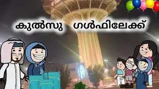 Ep-7//പാറുക്കുട്ടീ കുൽസു ടീച്ചർ ഗൾഫിലേക്ക്@Sanicartoonz