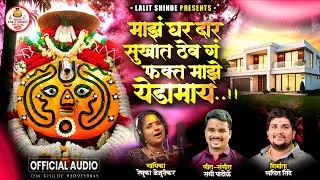 माझं घर दार सुखात ठेव ग फक्त माझे येडामाय | Maz Ghar Dar Sukhat Thev Ga Fakt Maze Yedamay