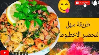 طريقة طهي الاخطبوط بالطريقة  🐙 نحضر جميع الاسرار كيف يصبح رطب🐙
