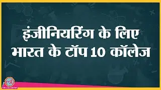 India Today Best College Survey 2021: Top 10 Engineering Institute। B.Tech। IIT। NIT। IIIT