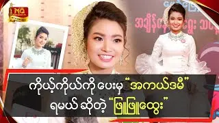 ကိုယ့်ကိုကိုယ်ပေးမှ 