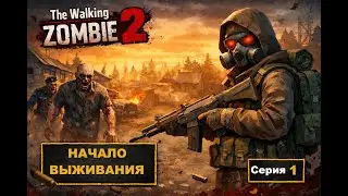 The Walking Zombie 2 — начало выживания | Обучение, задания и первая броня (1 серия)
