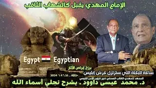 الامام المهدي يقبل كالشهاب الثاقب / الدكتور محمد  عيسى داوود . يشرح تجلي أسماء الله مع الإمام المهدي