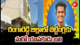 &ldquo;Betting Tragedy in Ranga Reddy! Another Young Life Lost to Gambling Addiction &ndash; A Wake-Up Call&rdquo;|6TV
