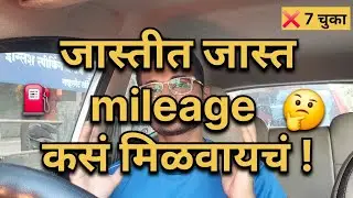 गाडीचं एवरेज का कमी होतं? |⛽👎 7 Reasons for high fuel consumption !!! and how to solve