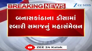 Banaskanthaમાં રબારી સમાજનું શક્તિપ્રદર્શન, 50 હજારથી વધુની મેદની વચ્ચે ઐતિહાસિક બંધારણ અમલી બનશે