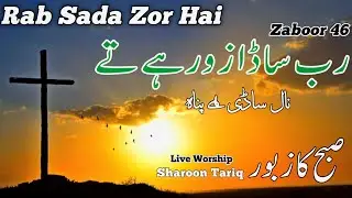 Rab Sada Zor Hai | Masihi Zaboor 46 | Nal Sadi hai Panah | Live Morning Worship 2026 | Sharoon Tariq