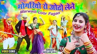 New Desi Lur #FaganVideo | मोगरियो रो ओढ़ो लेने | Neelam Mali | Rajasthani Holi Geet | Rita Sharma