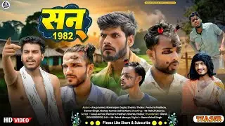 सन् 1982 😀 | TEASER | San 1982 |  GM COMEDY SHORTS | Pecham Pradhan Official #comedy #funny #teaser