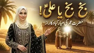 Bakhin Bakhin Ya Ali: Why did Hazrat Umar congratulate Imam Ali at Ghadeer?