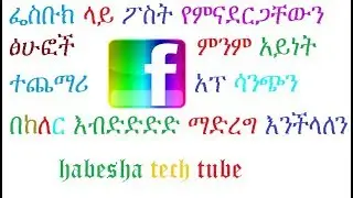 ፌስቡክ ላይ ፖስት የምናደርጋቸው ፅሁፎችን በከለር እንዴት አድርገን ፖስት ማድረግ/ faccebook color  post