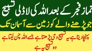 Namaz Fajr Ke Baad Allah Ki Pehli Tasbeeh Jo Parhne Wala Ko Zameen Se Aasman Tak Chor Diya Jata Ha